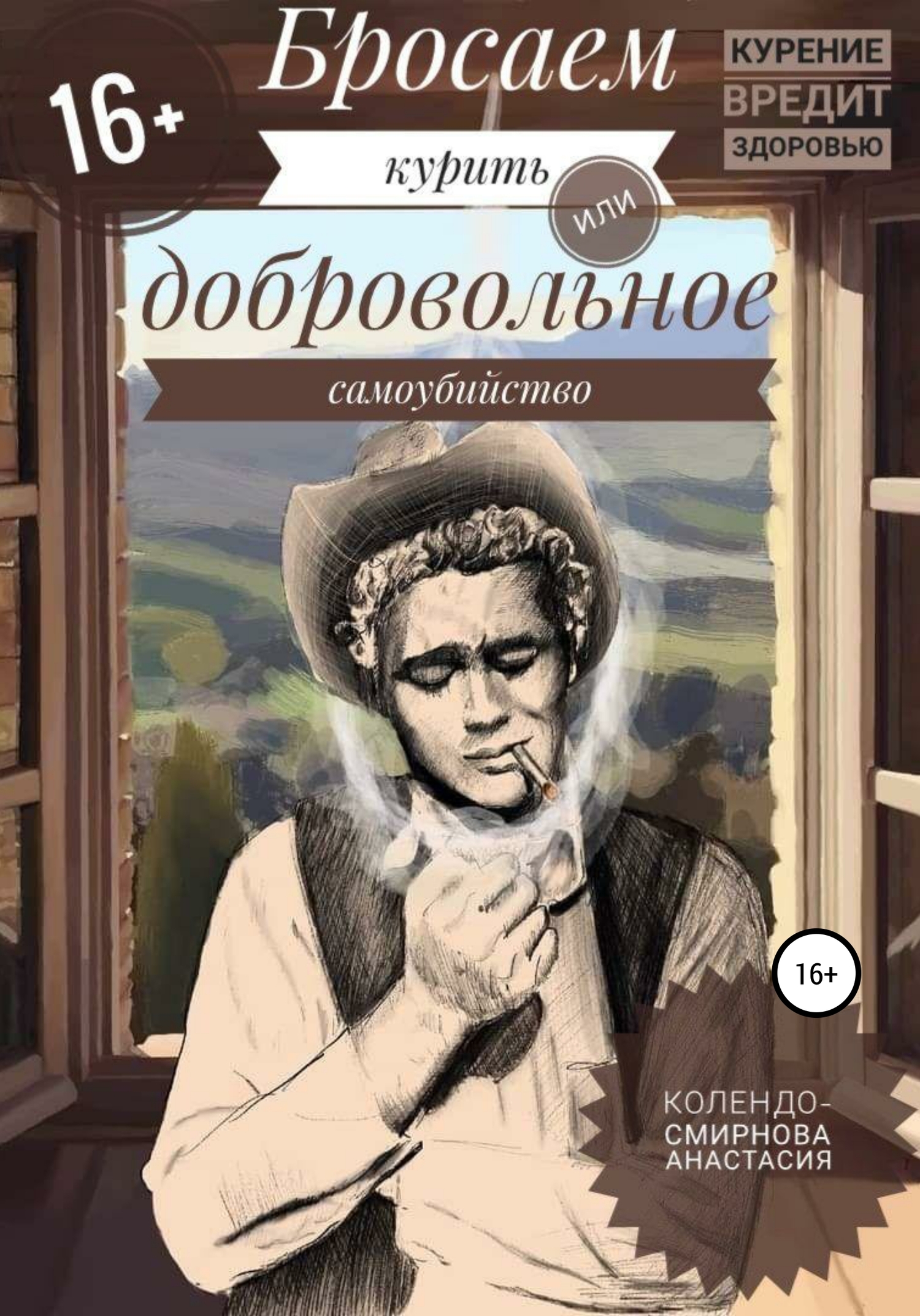 читать Бросаем курить, или Добровольное самоубийство