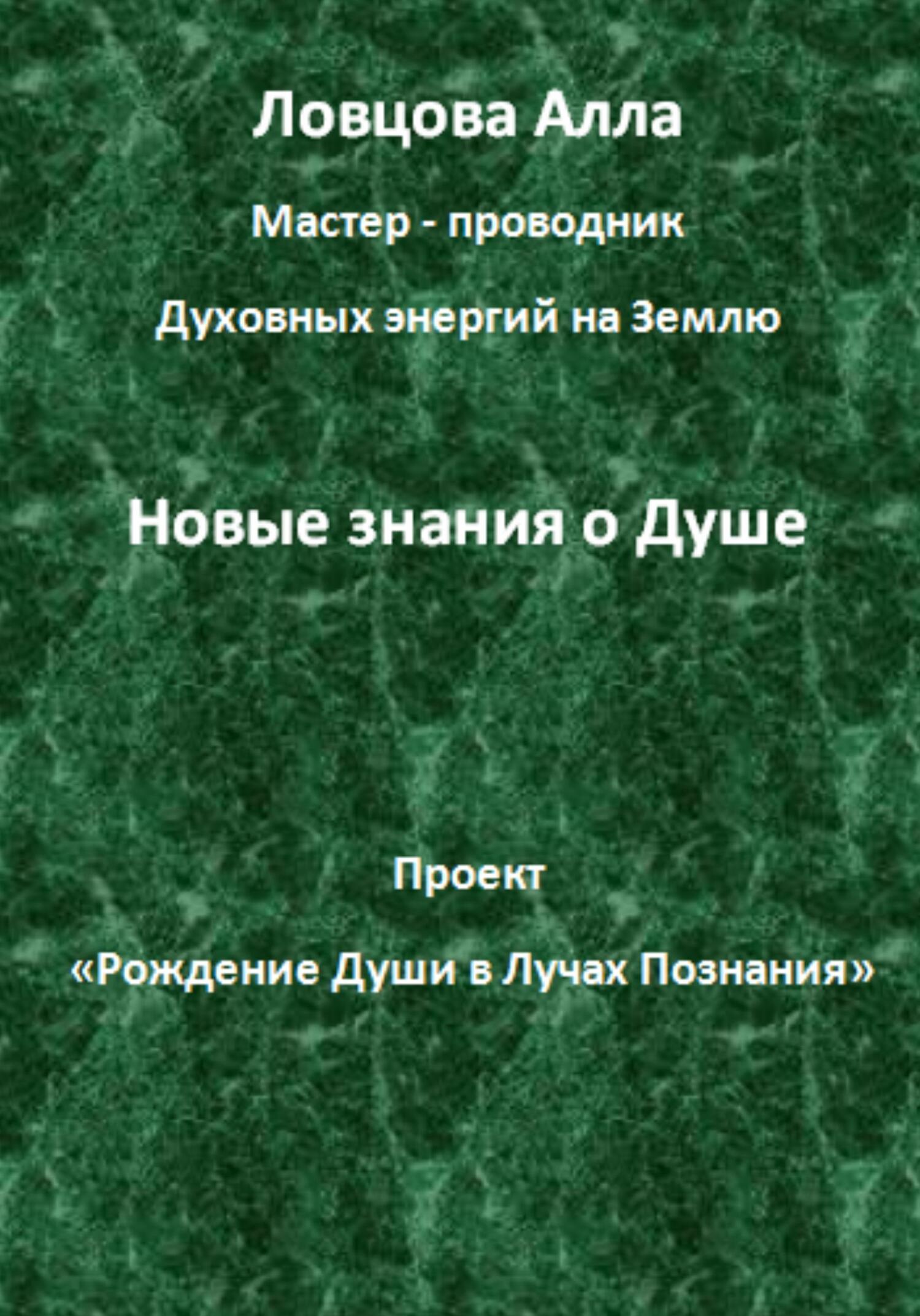 читать Новые знания о Душе