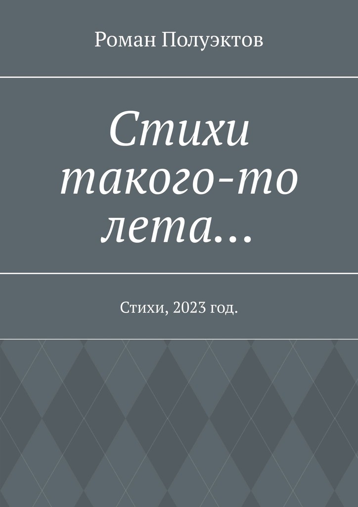читать Стихи такого-то лета… Стихи, 2023 год