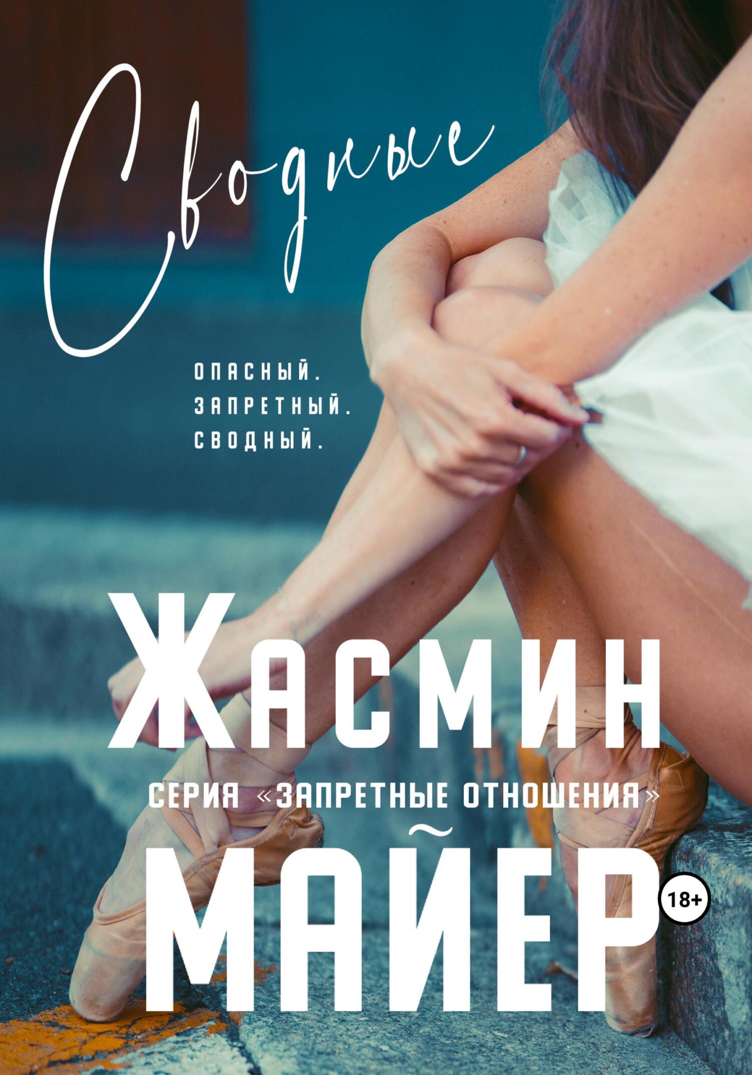 читать Сводные