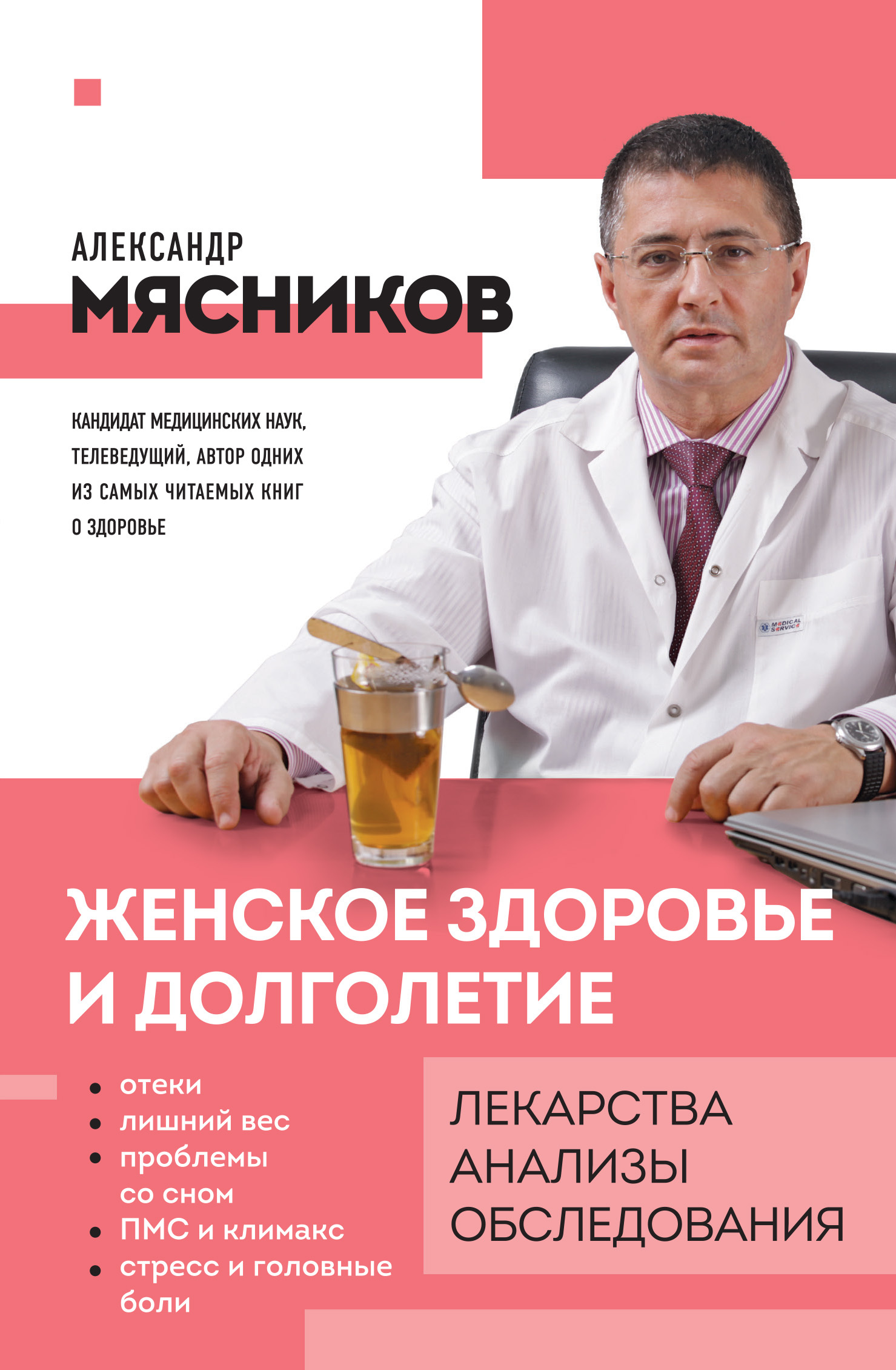 читать Женское здоровье и долголетие. Лекарства, анализы, обследования