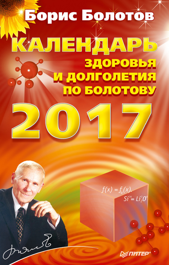 читать Календарь здоровья и долголетия по Болотову на 2017 год