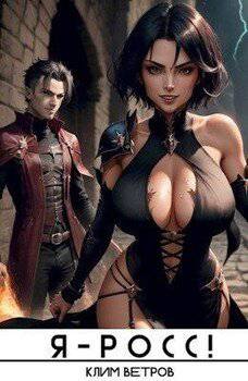 читать Я-РОСС 2