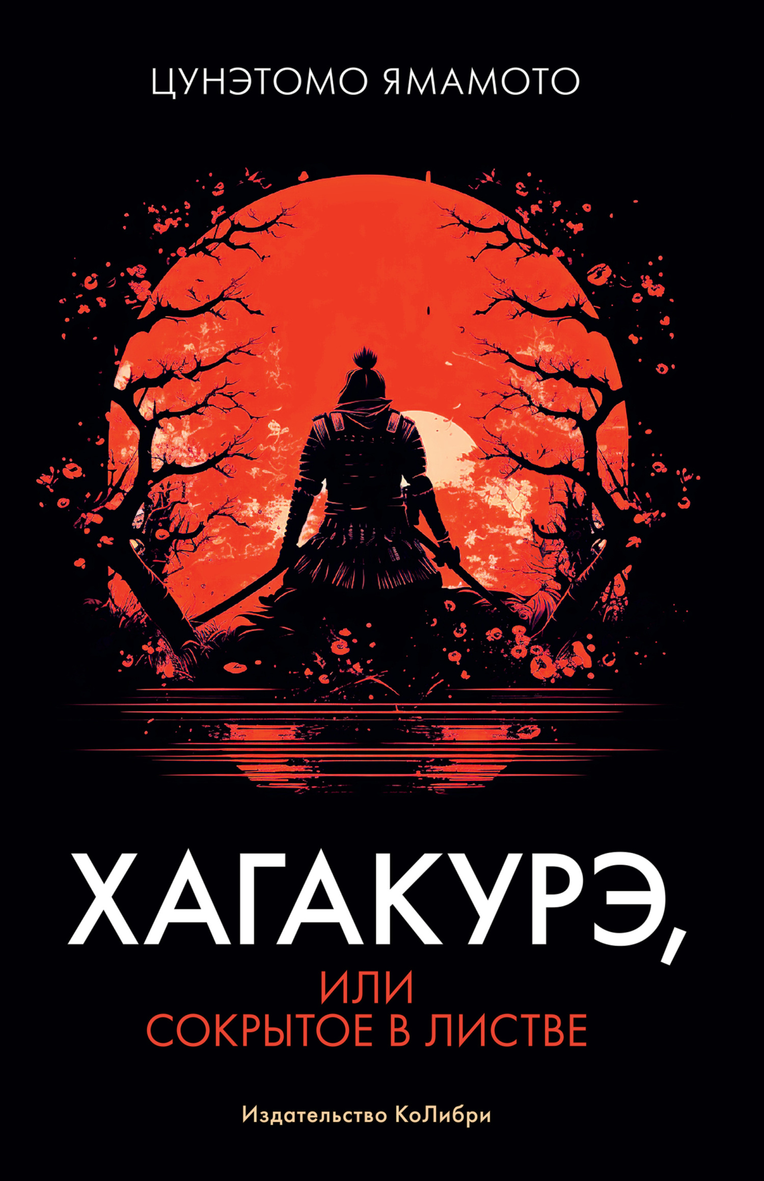 читать Хагакурэ, или Сокрытое в листве