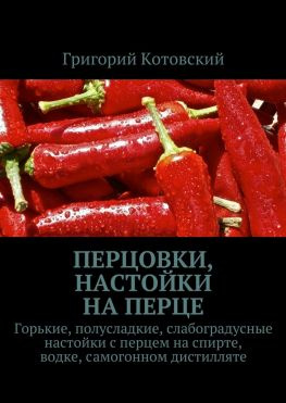 читать Перцовки, настойки на перце. Горькие, полусладкие, слабоградусные настойки с перцем на спирте, водке, самогонном дистилляте