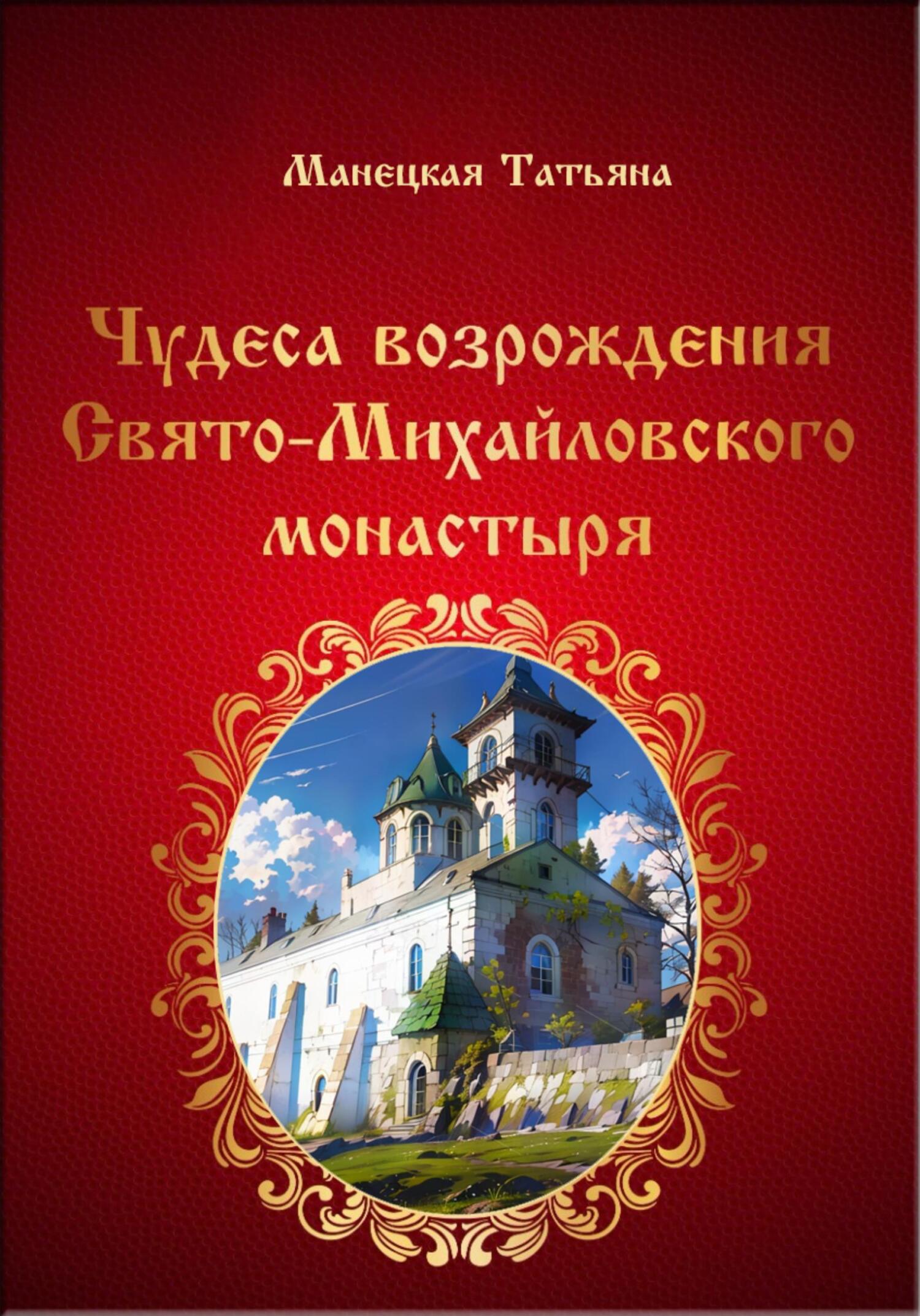 читать Чудеса возрождения Свято-Михайловского монастыря