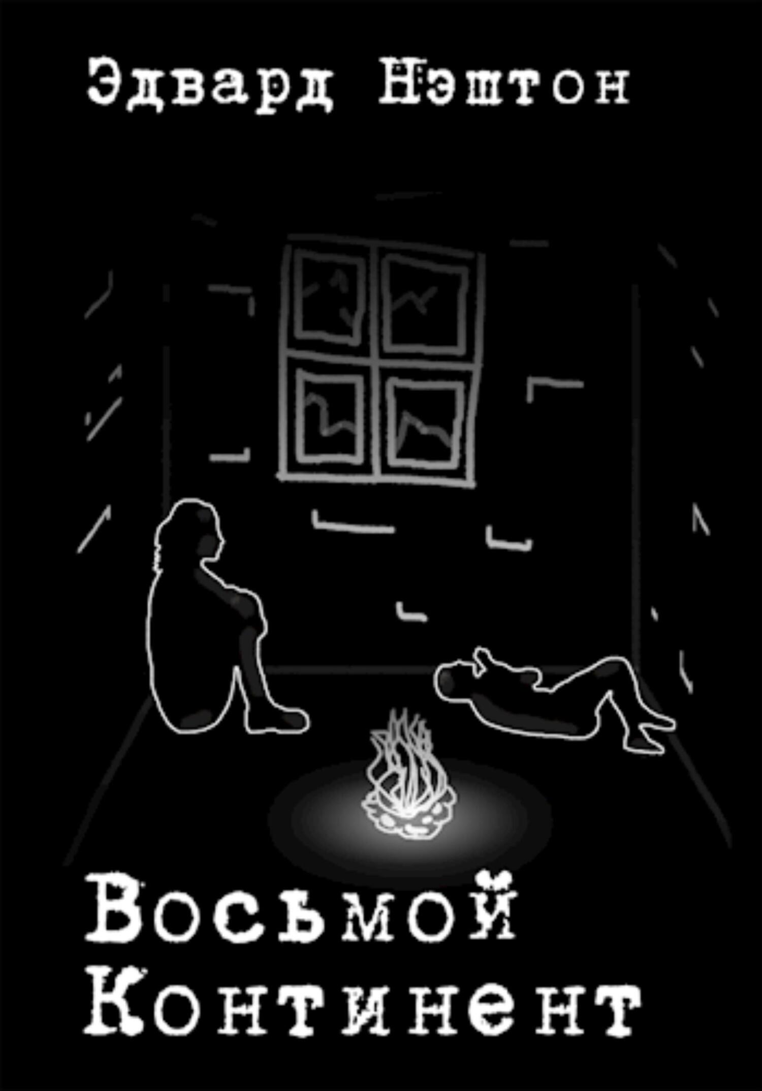 читать Восьмой континент