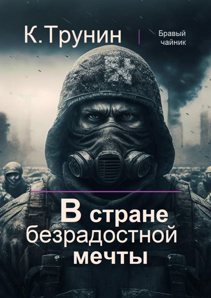 читать В стране безрадостной мечты
