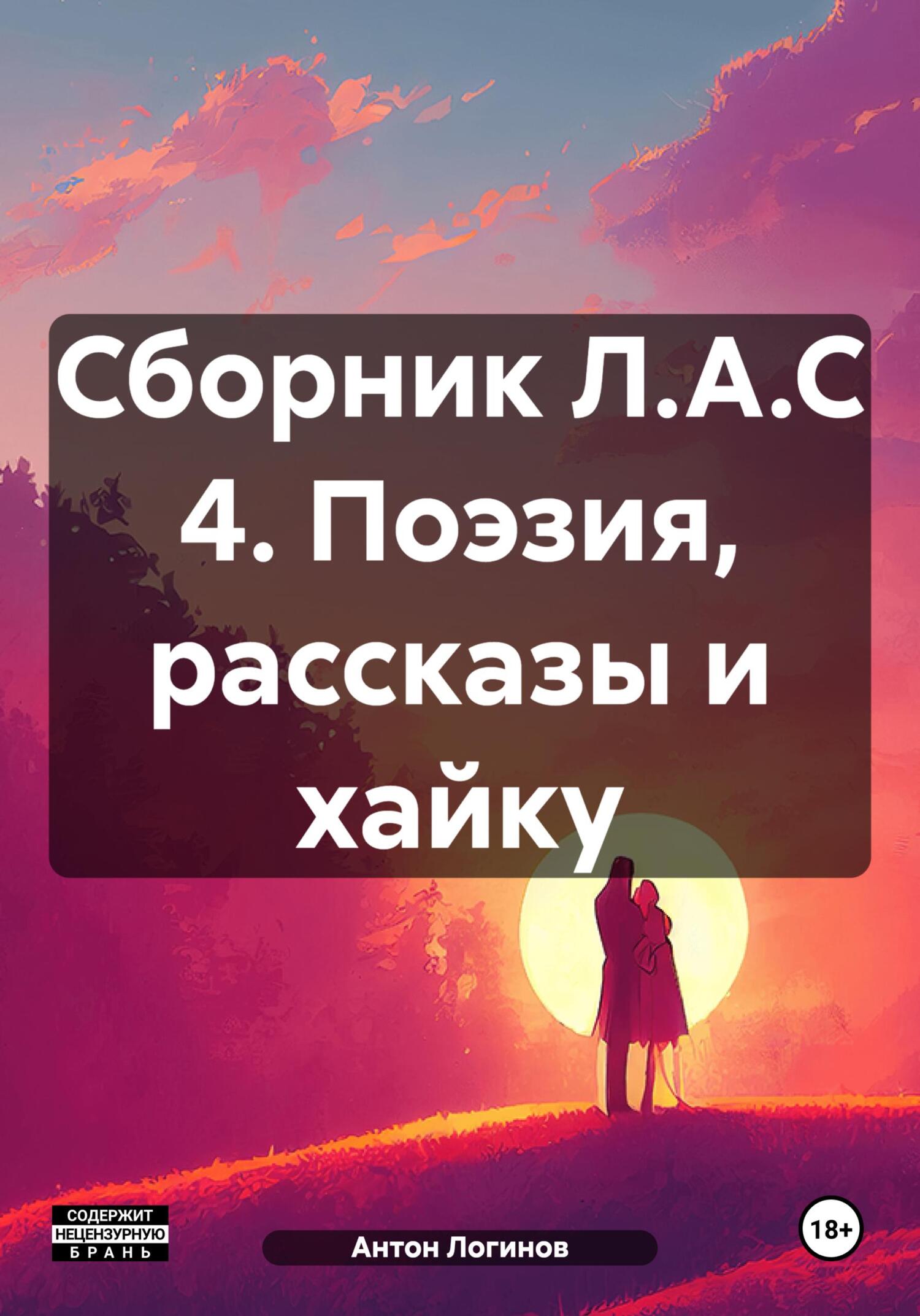 читать Сборник Л.А.С 4. Поэзия, рассказы и хайку