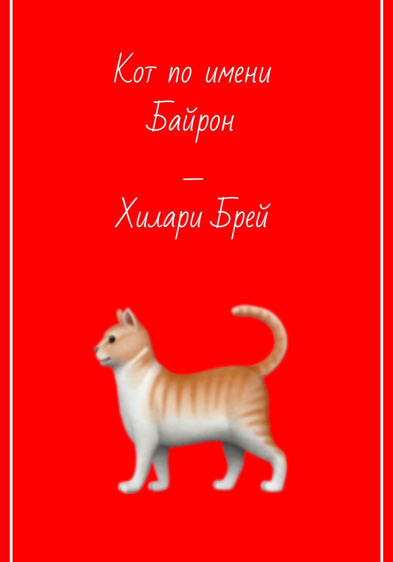 читать Кот по имени Байрон