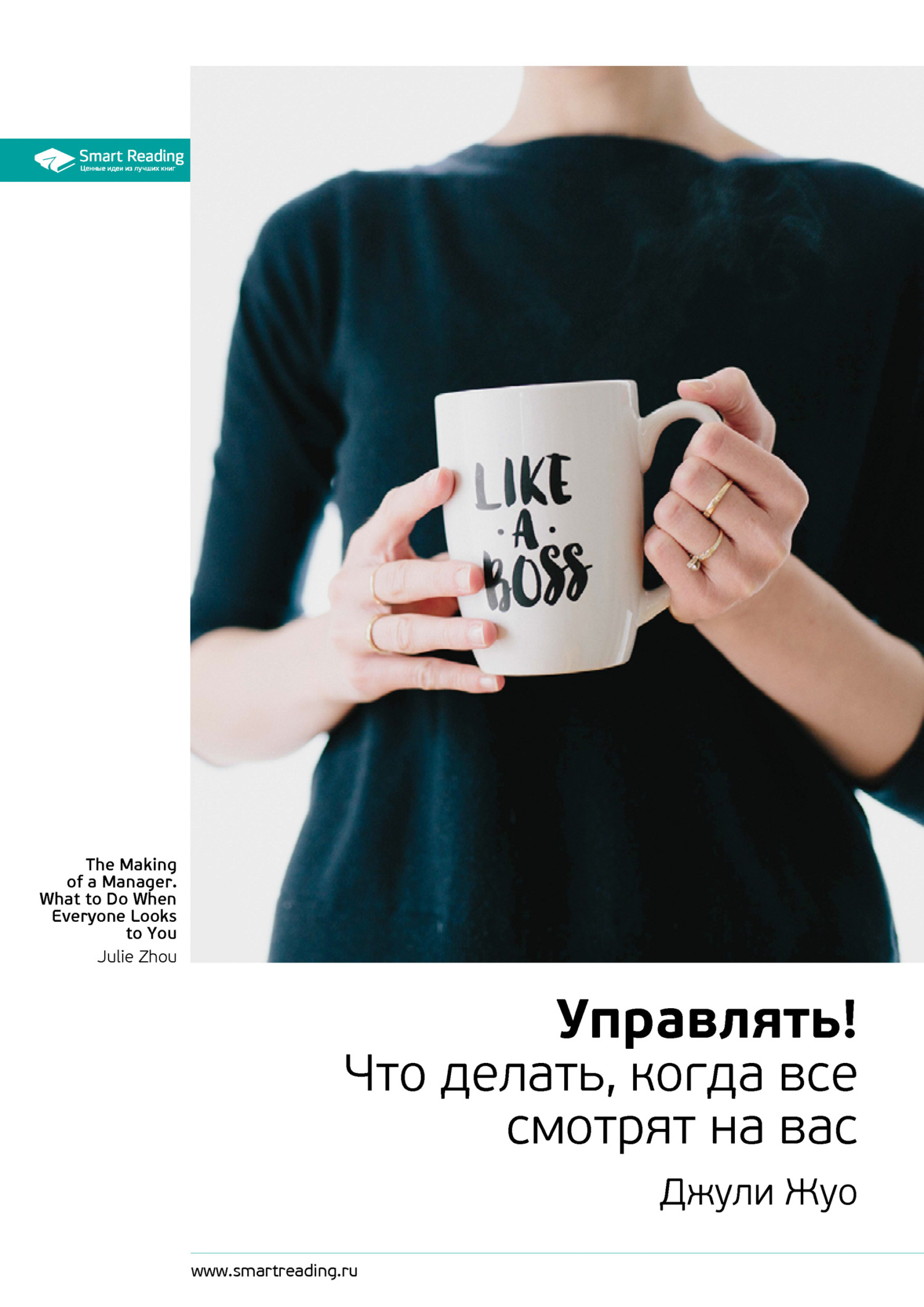 читать Ключевые идеи книги: Управлять! Что делать, когда все смотрят на вас. Джули Жуо