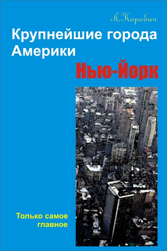 читать Нью-Йорк
