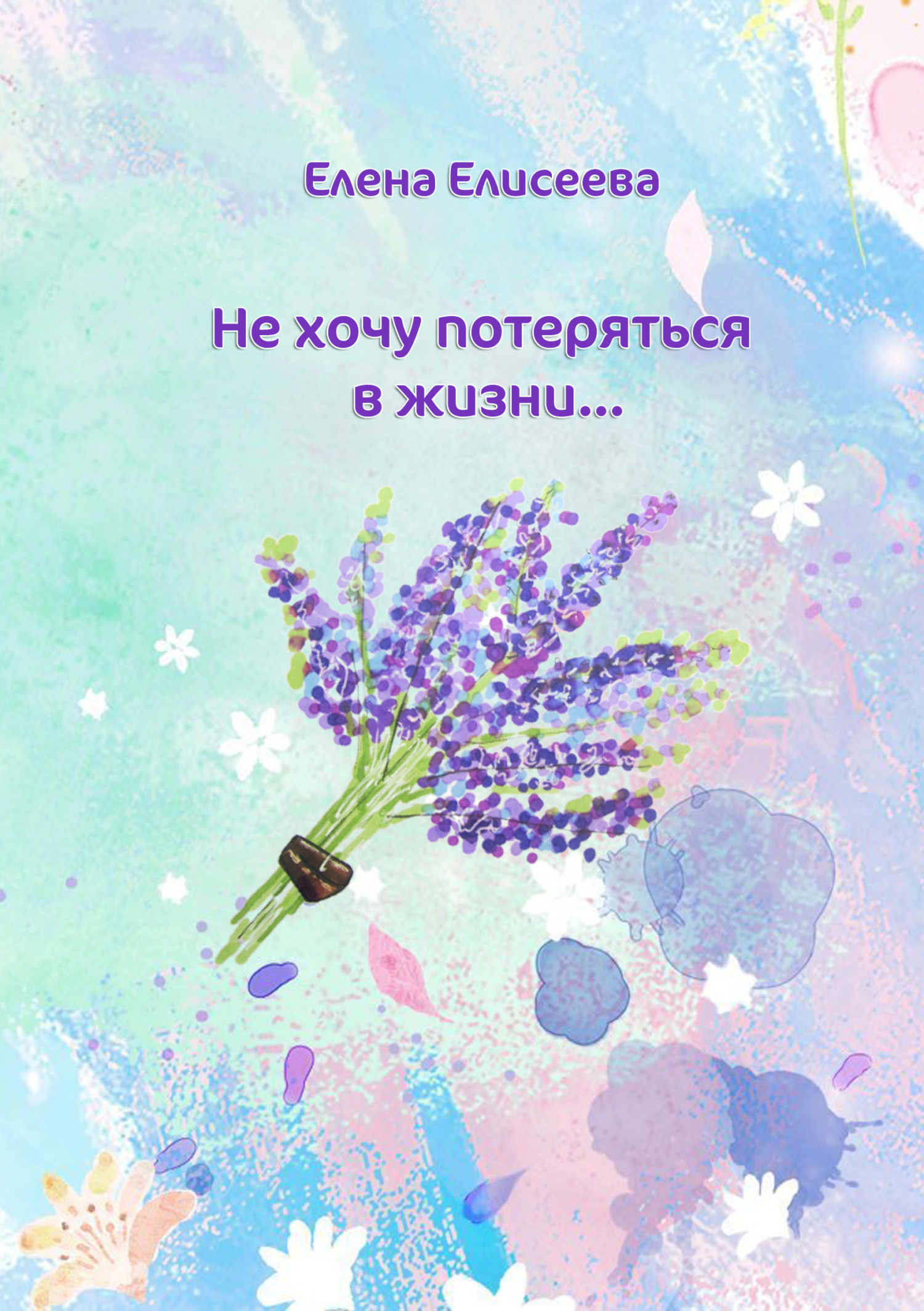 читать Не хочу потеряться в жизни…