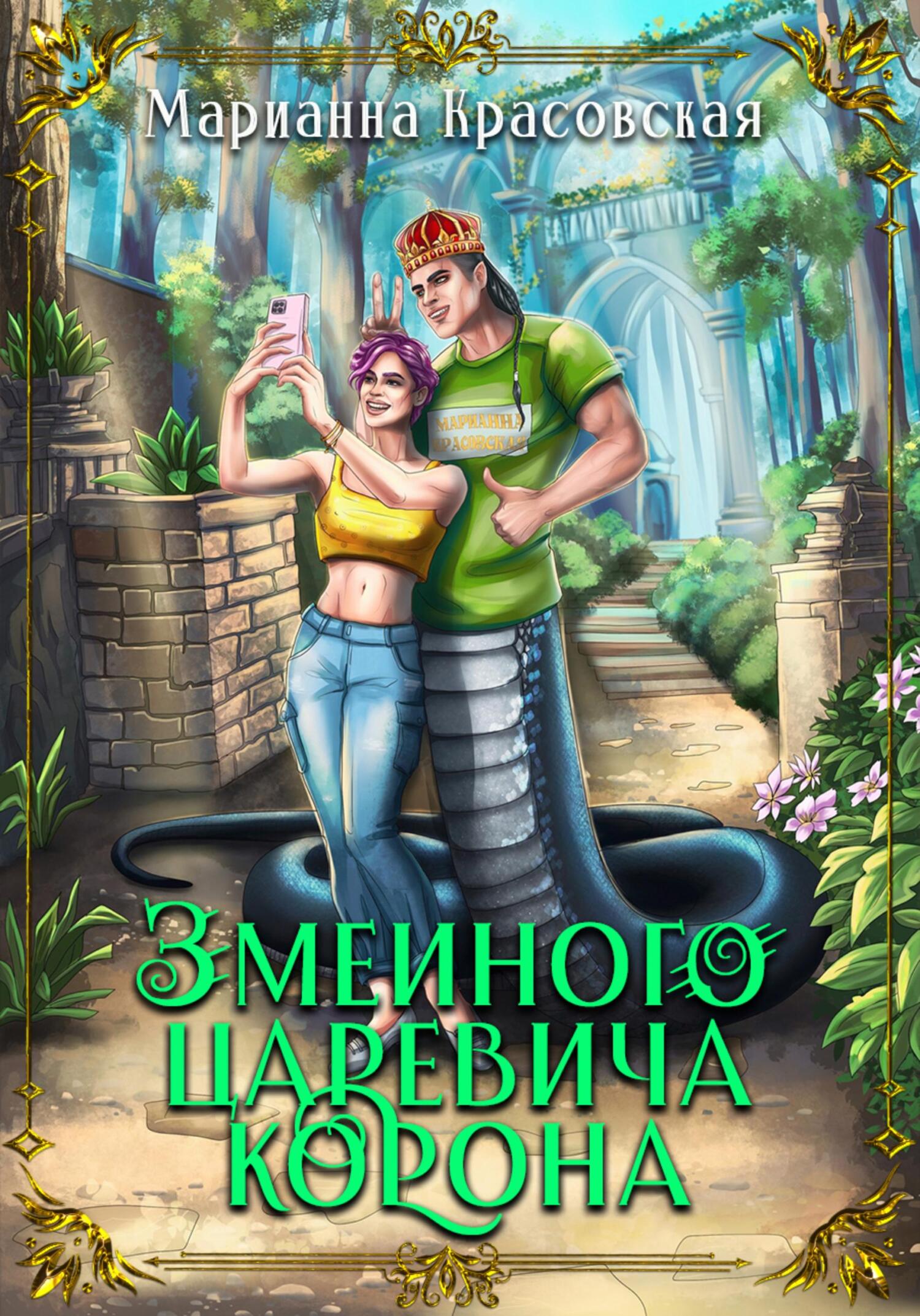 читать Змеиного царевича корона