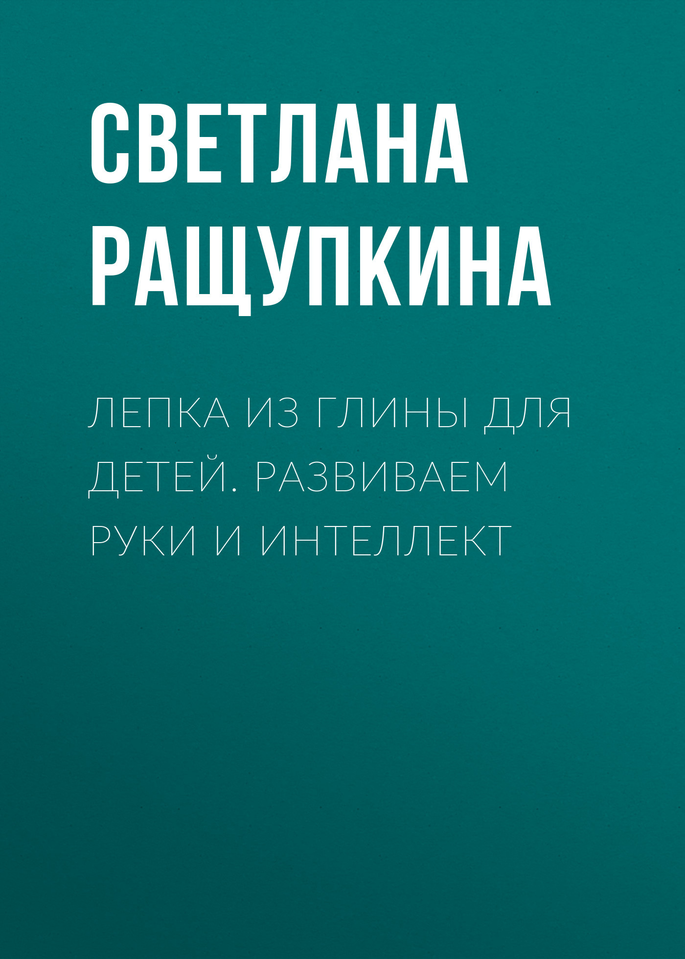 читать Лепка из глины для детей. Развиваем руки и интеллект
