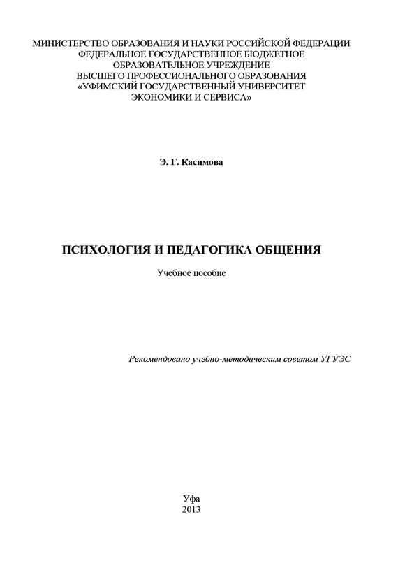 читать Психология и педагогика общения