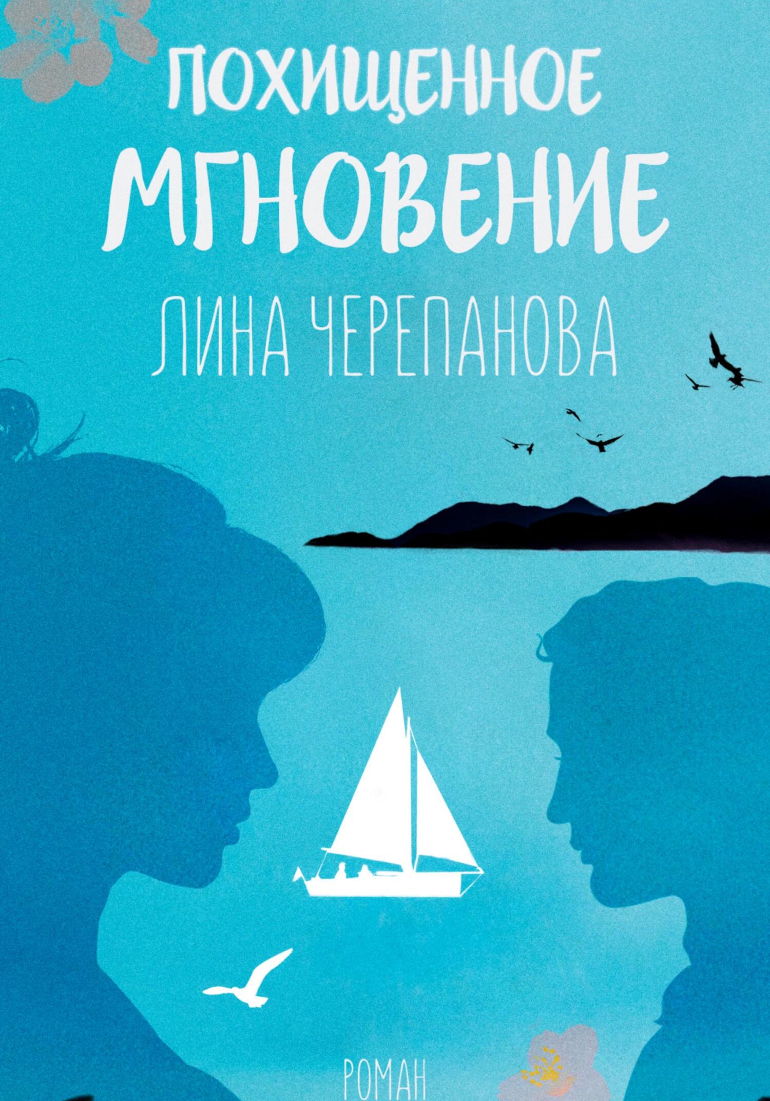 читать Похищенное мгновение