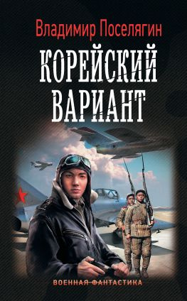 читать Корейский вариант
