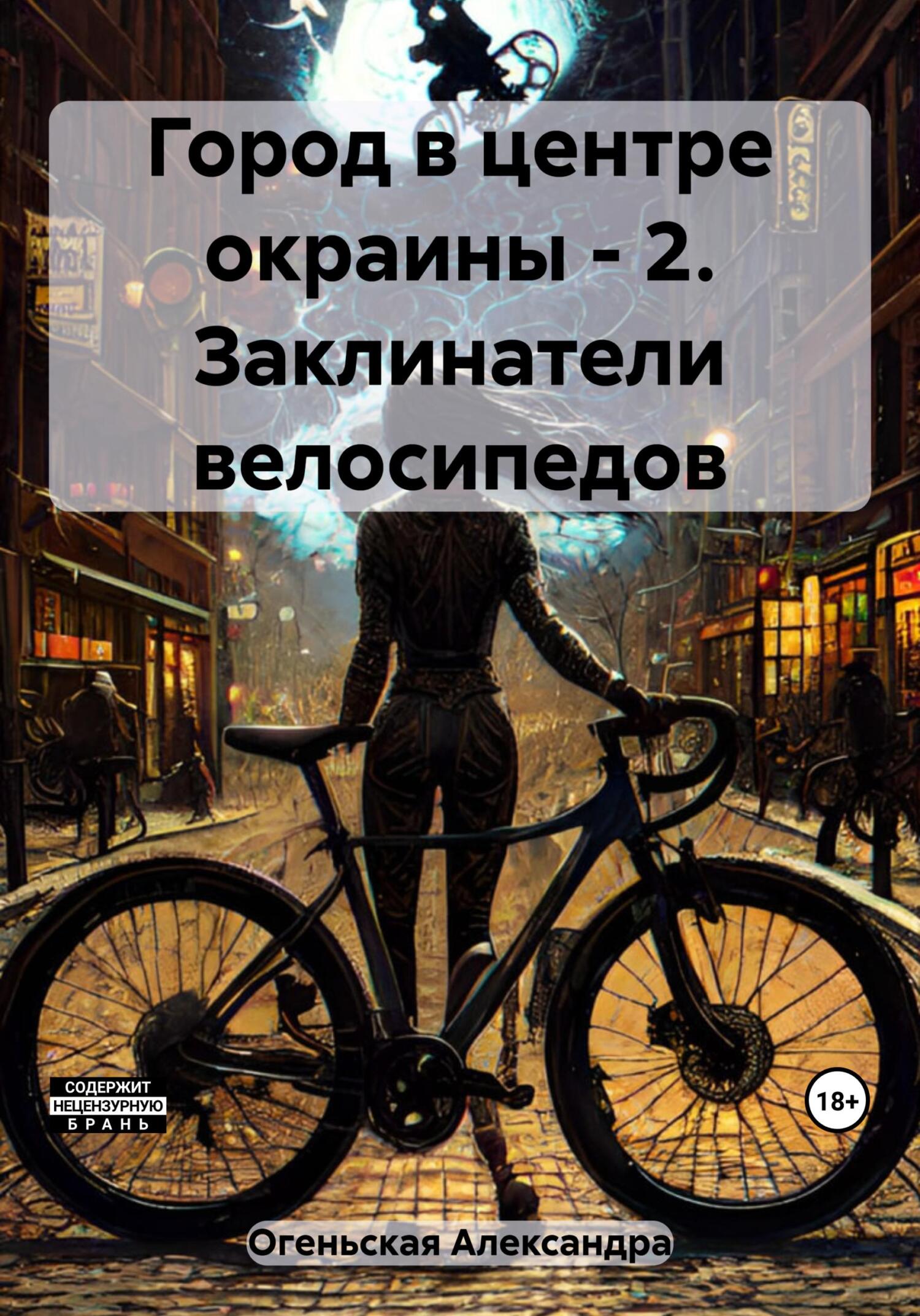 читать Город в центре окраины – 2. Заклинатели велосипедов