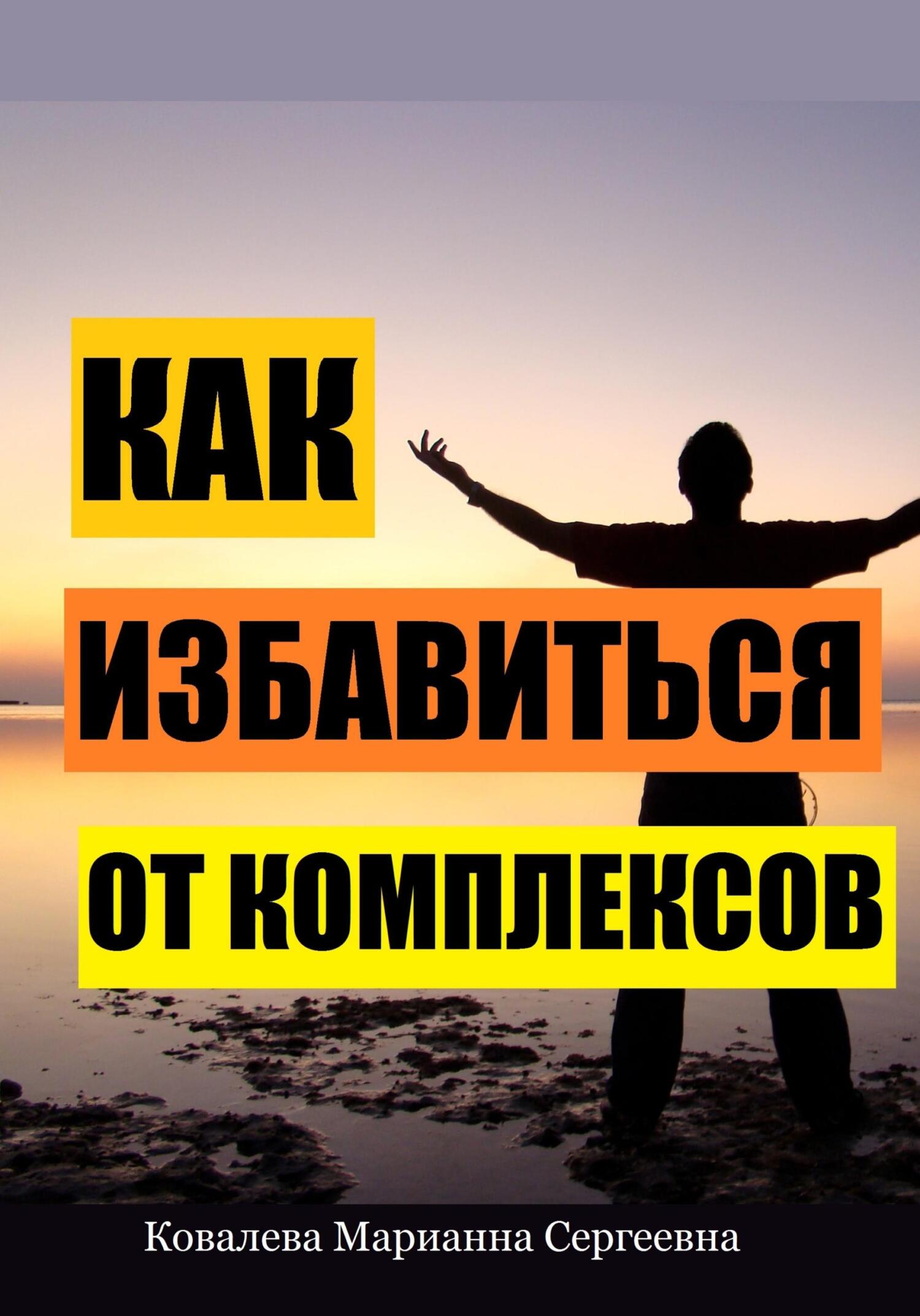 читать Как избавиться от комплексов?