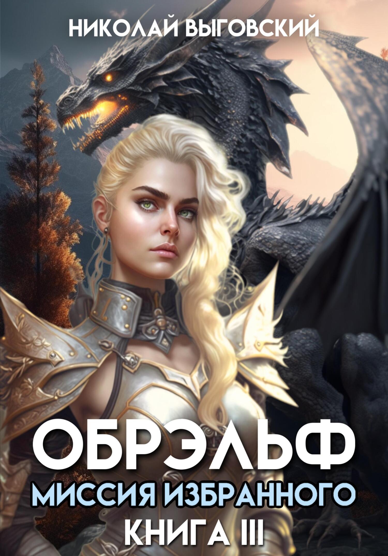 читать Обрэльф. Миссия Избранного. Книга III