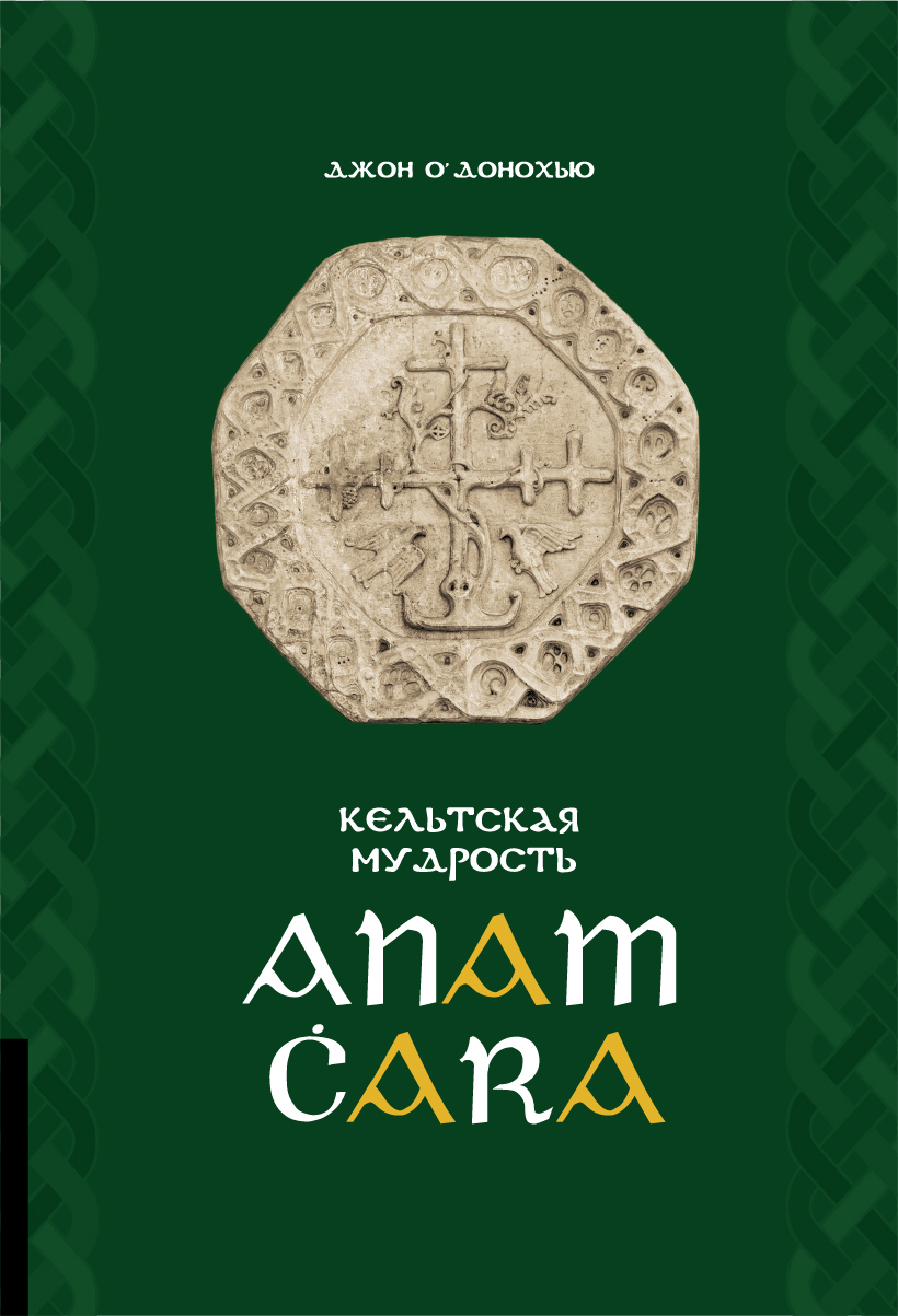 читать Anam Ċara. Кельтская мудрость
