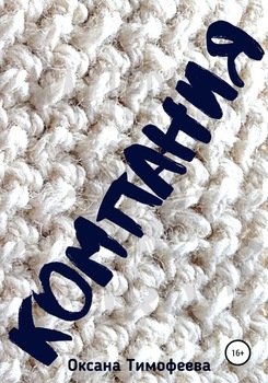 читать Компания