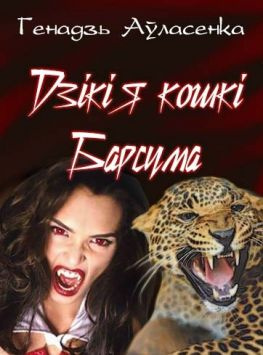 читать Дзікія кошкі Барсума