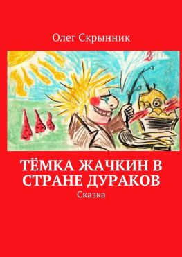читать Тёмка Жачкин в Стране Дураков. Сказка