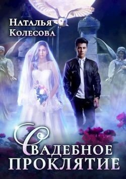 читать Свадебное проклятье