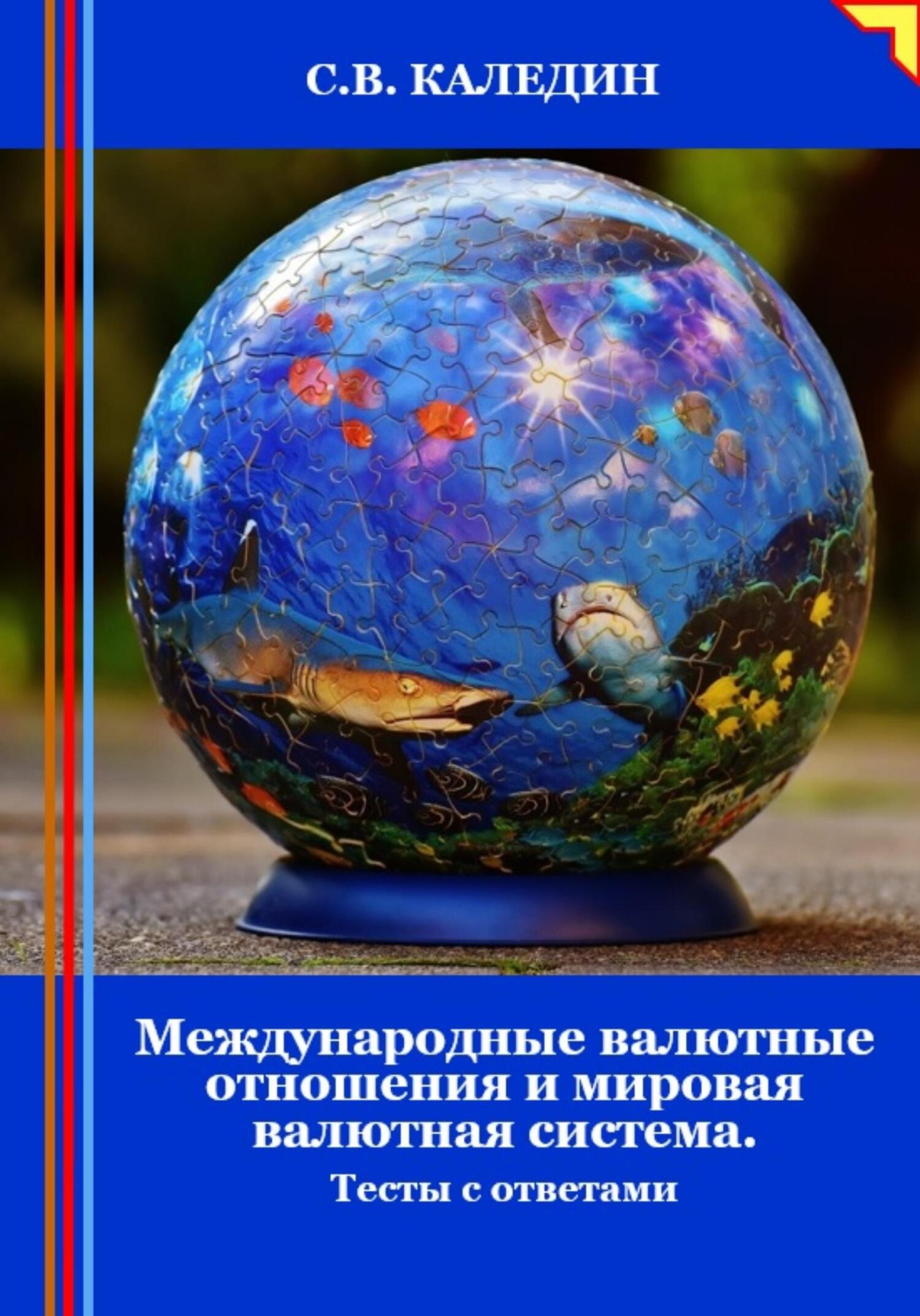 читать Международные валютные отношения и мировая валютная система. Тесты с ответами