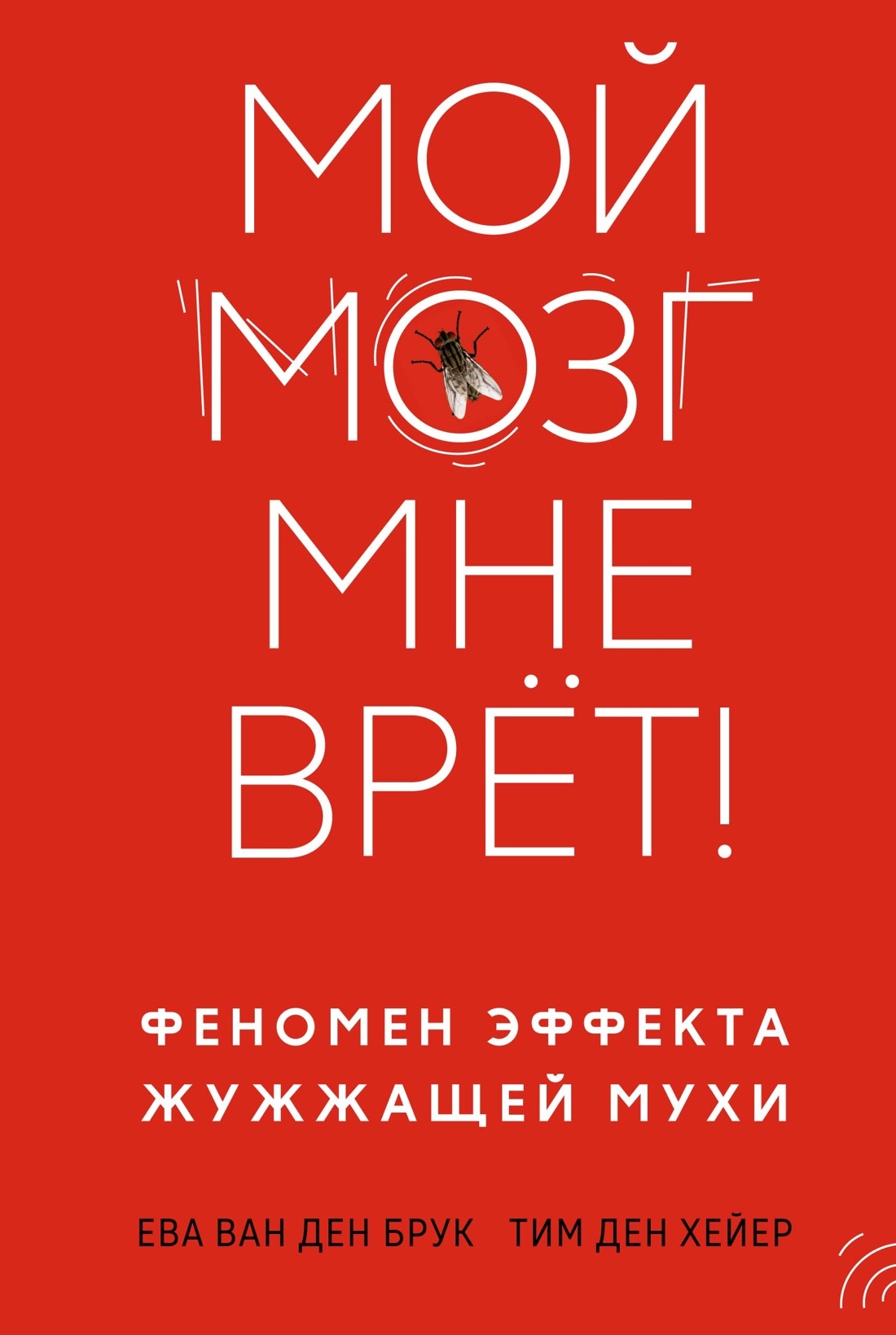 читать Мой мозг мне врёт! Феномен эффекта жужжащей мухи