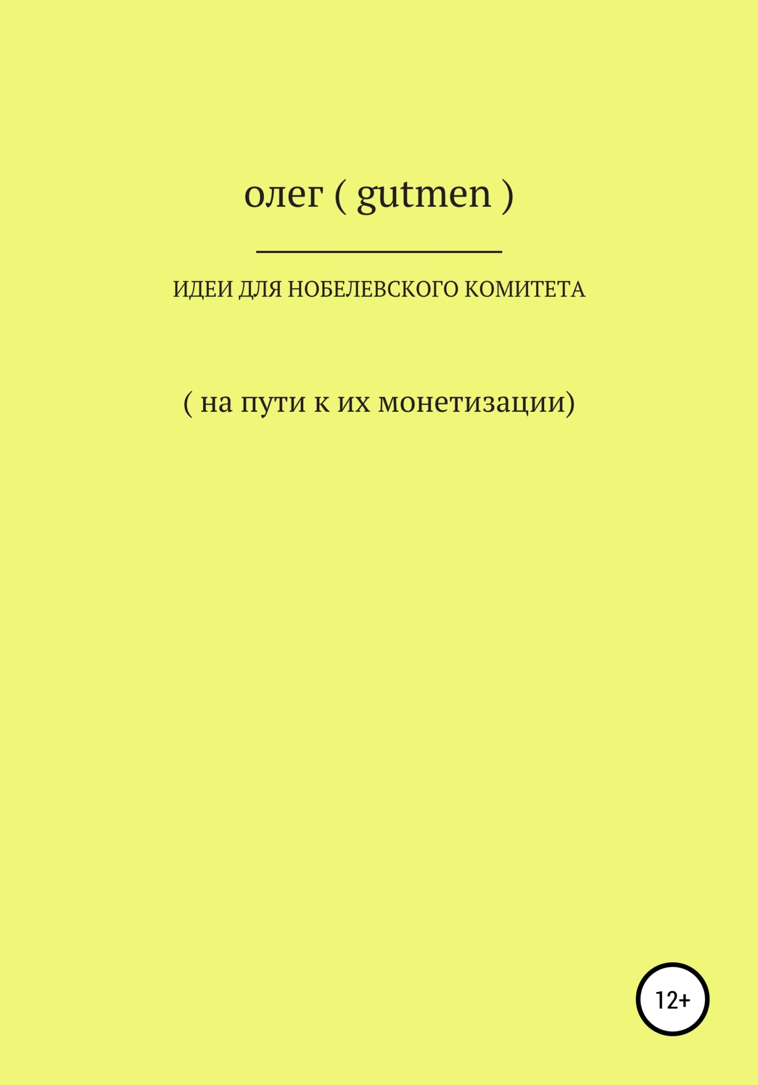 читать Идеи для Нобелевского комитета