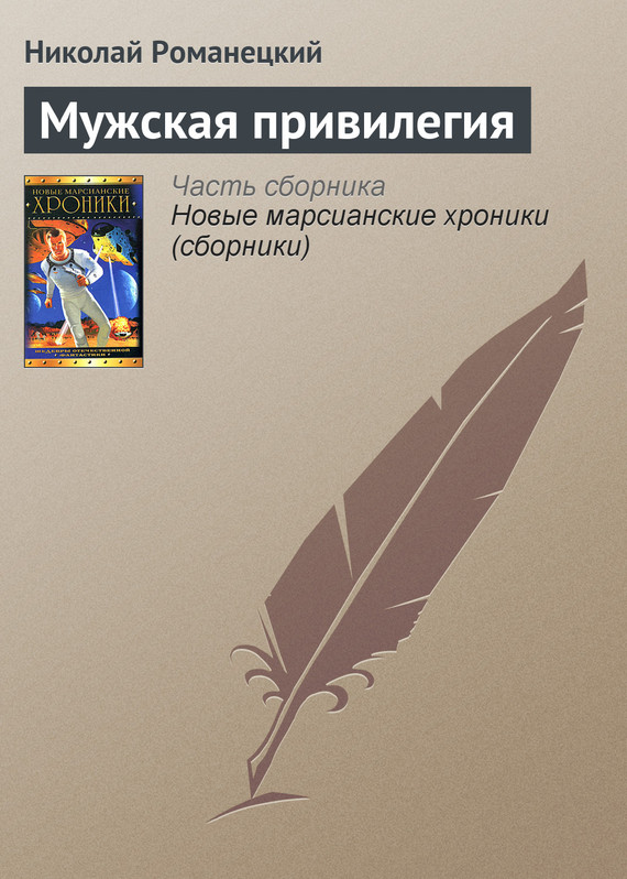 читать Мужская привилегия