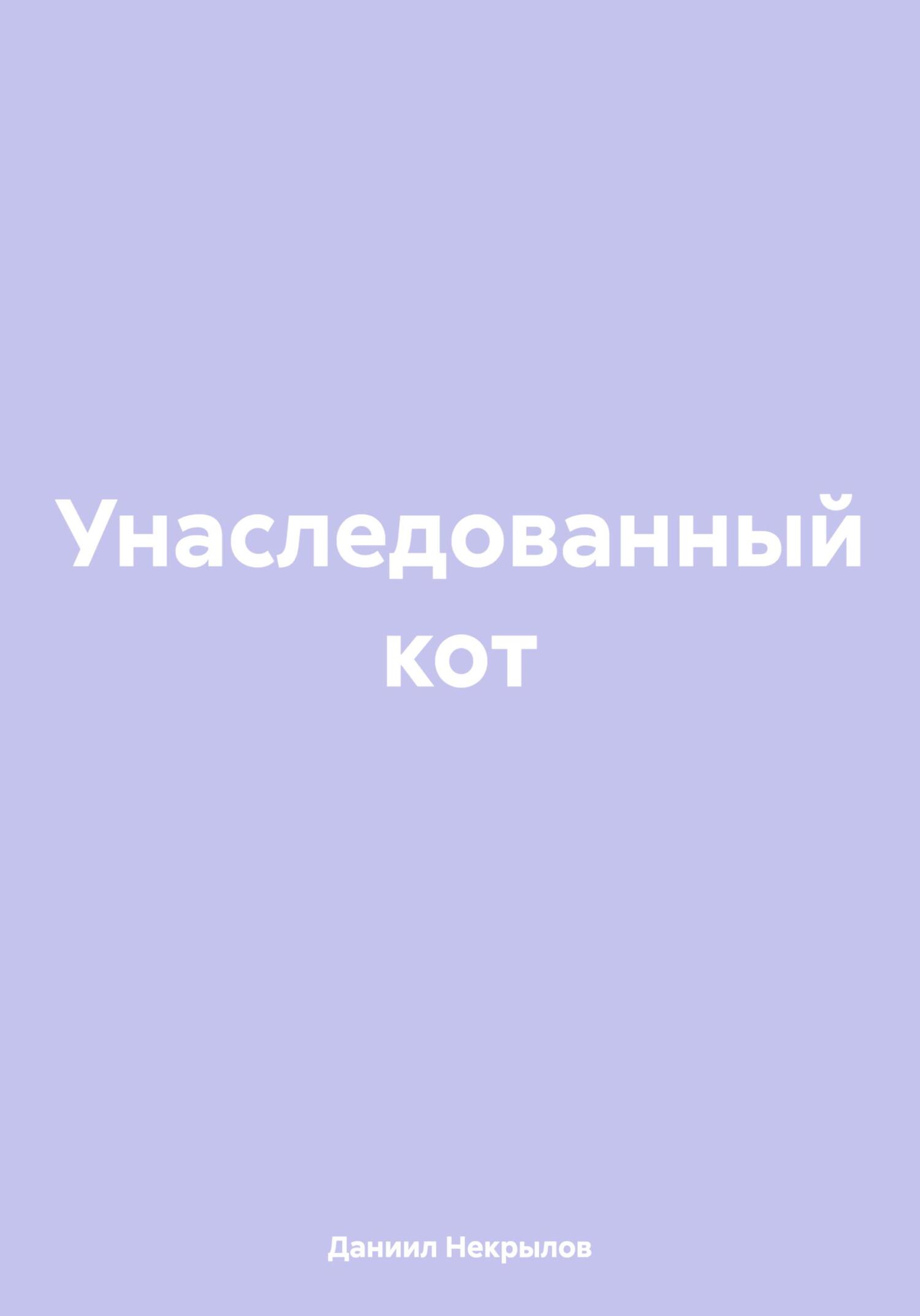 читать Унаследованный кот