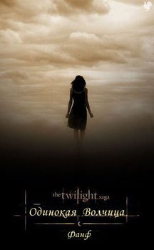 читать Одинокая волчица[фанфикшн]