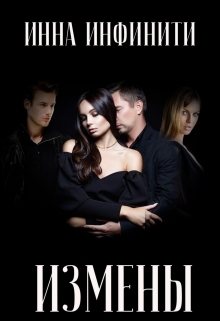 читать Измены