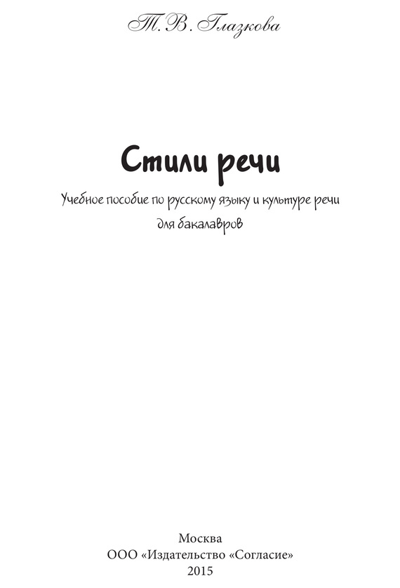 читать Стили речи. Учебное пособие для бакалавров