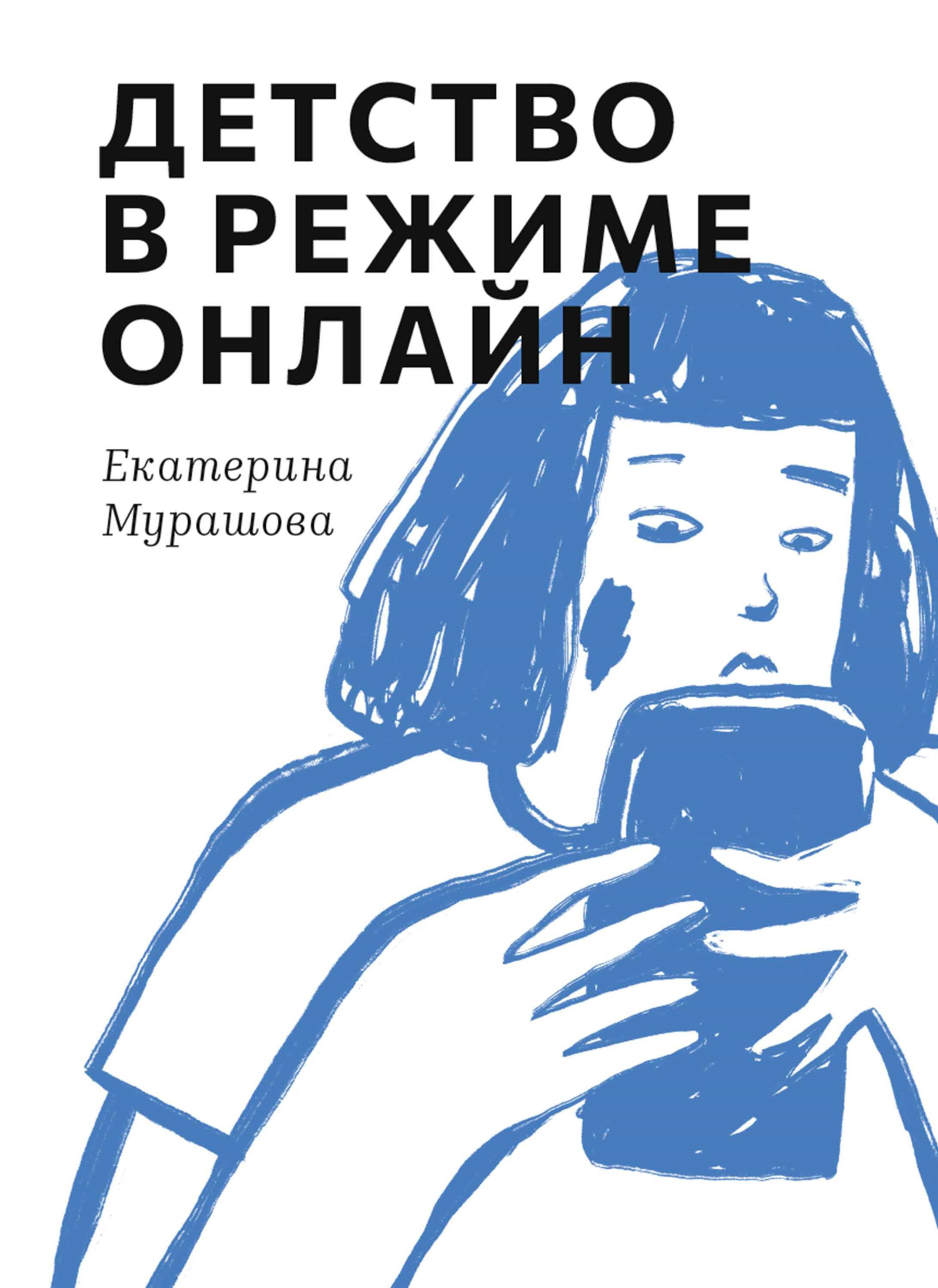 читать Детство в режиме онлайн