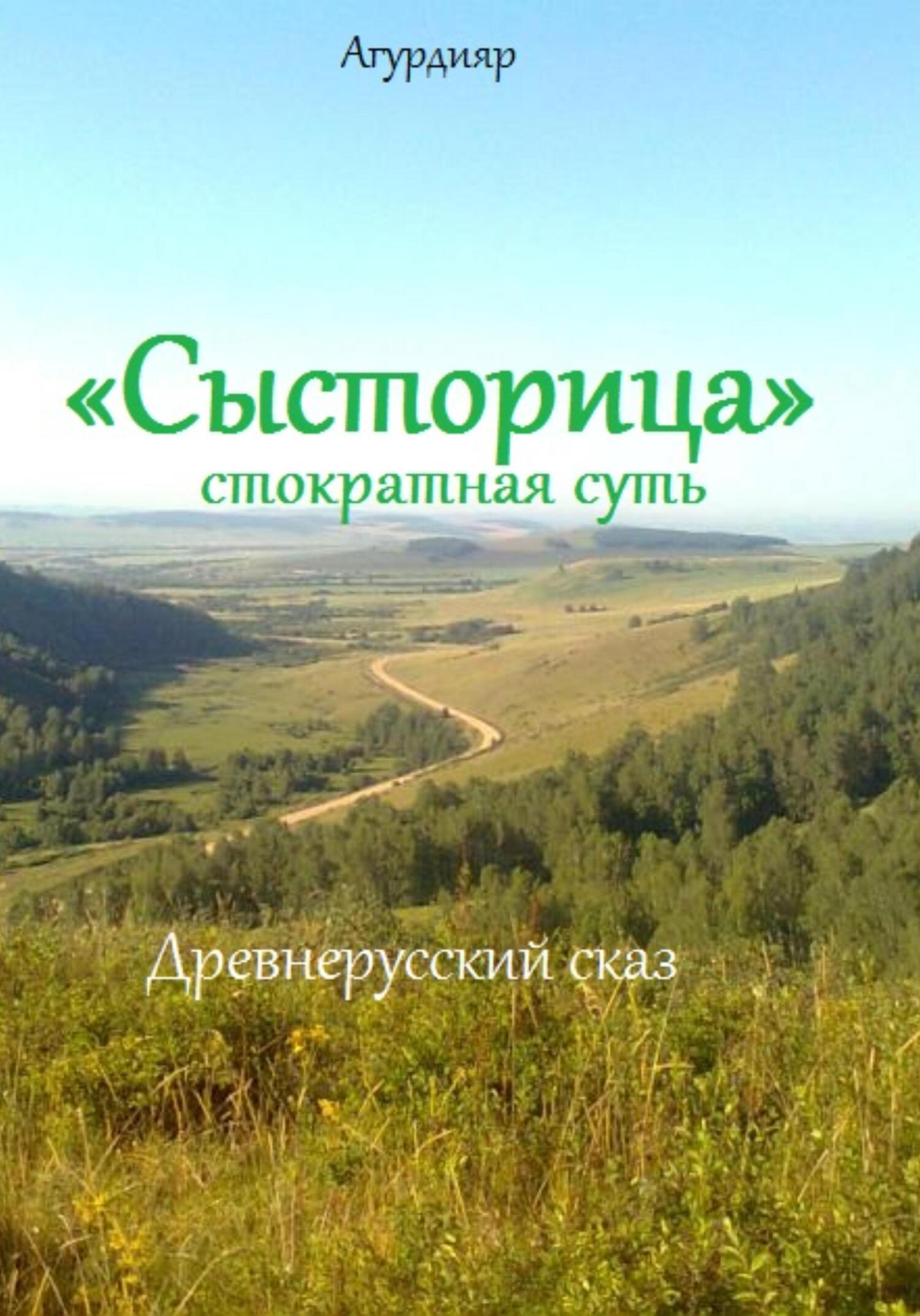 читать «Сысторица» стократная суть