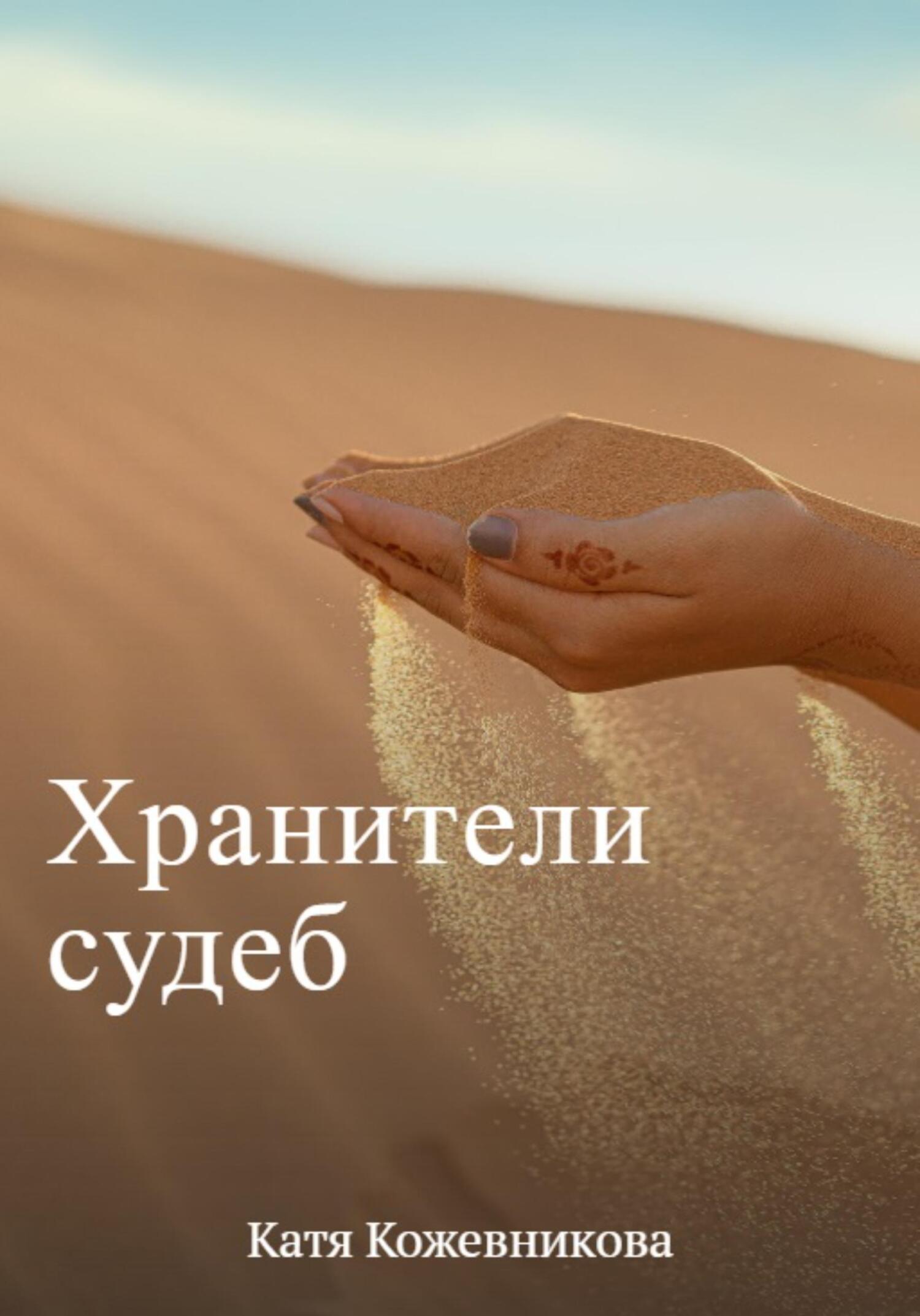 читать Хранители судеб