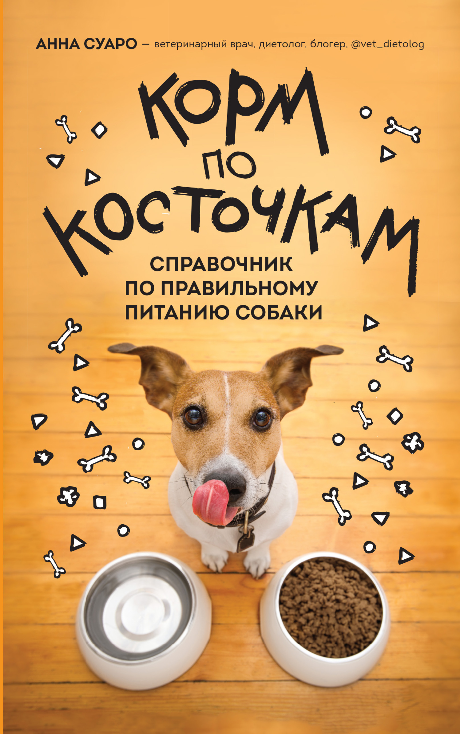 читать Корм по косточкам. Справочник по правильному питанию собаки