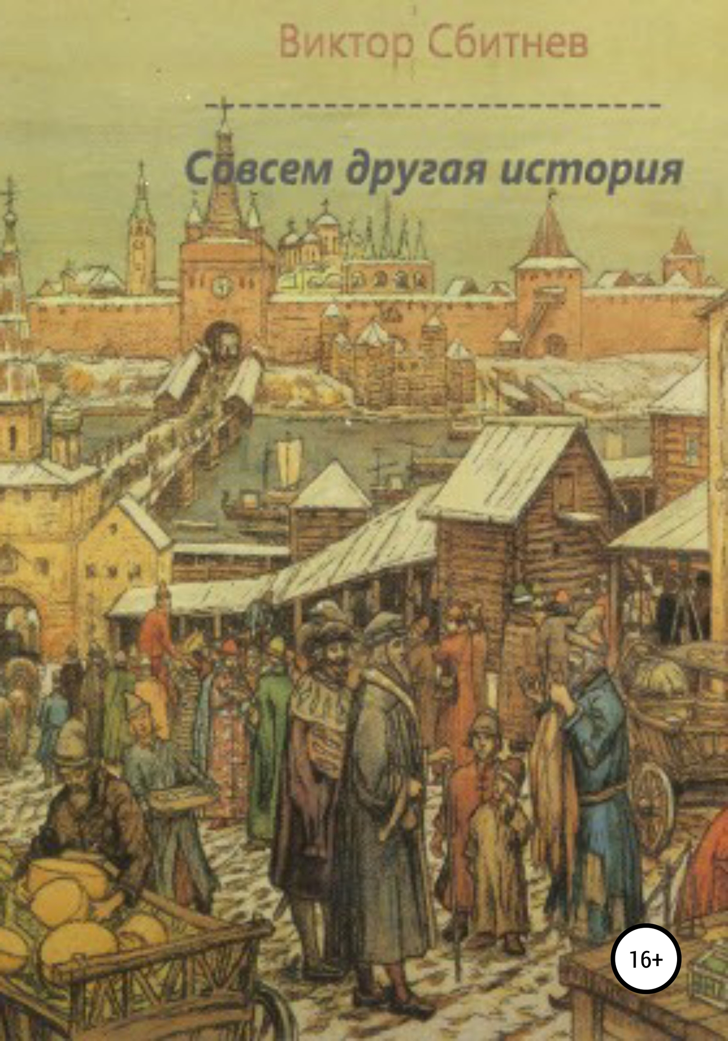 читать Совсем другая история