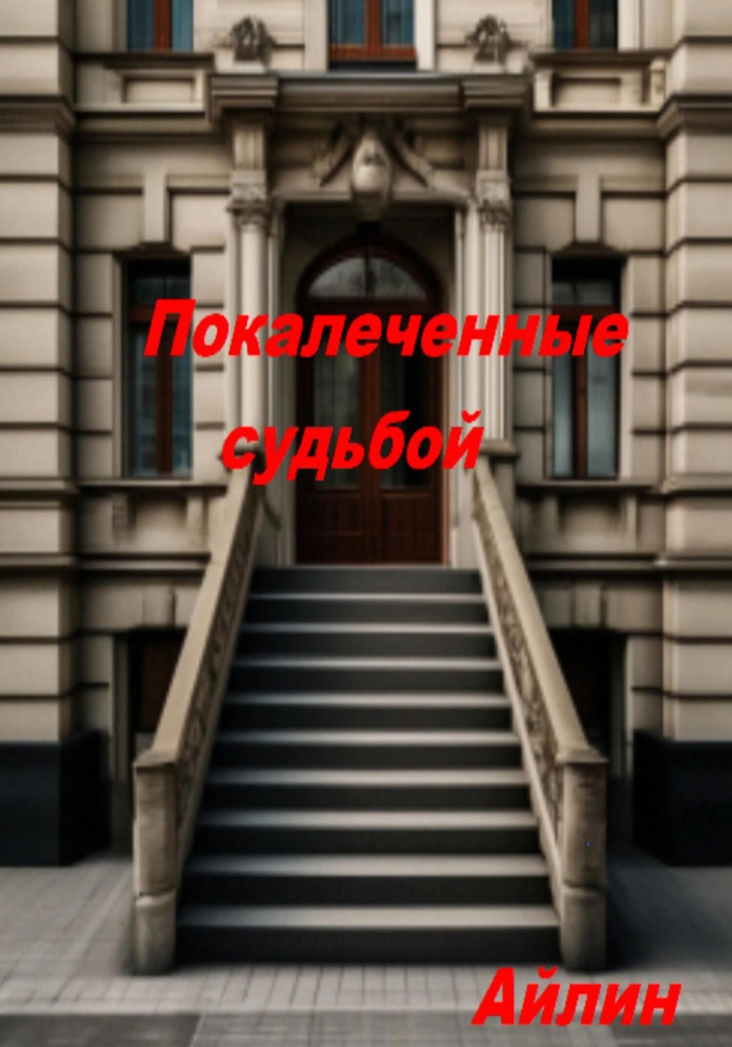 читать Покалеченные судьбой