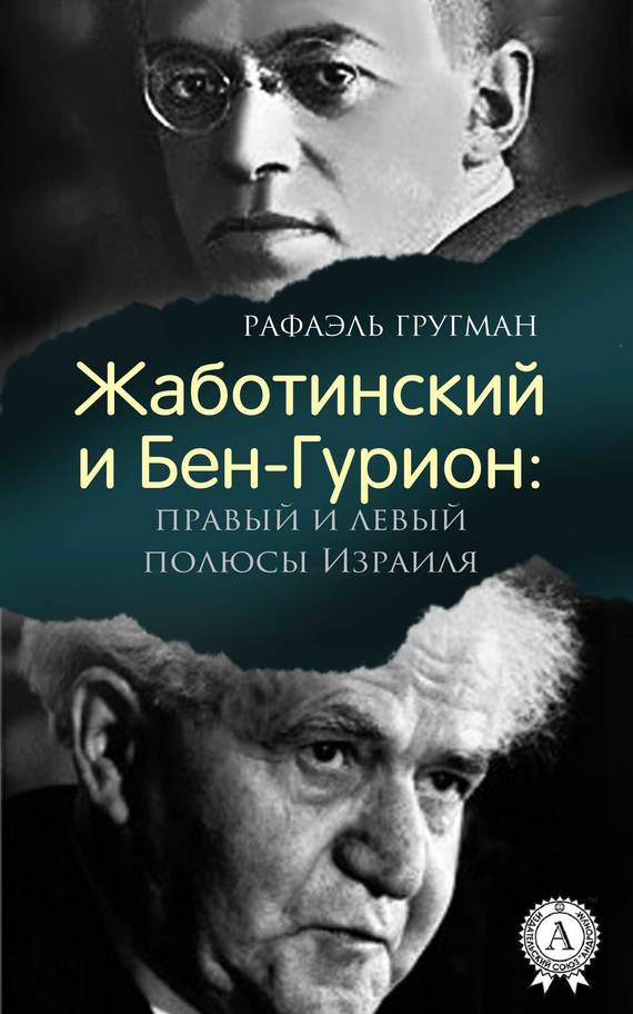 читать Жаботинский и Бен-Гурион: правый и левый полюсы Израиля