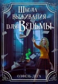 читать Школа выживания для ведьмы