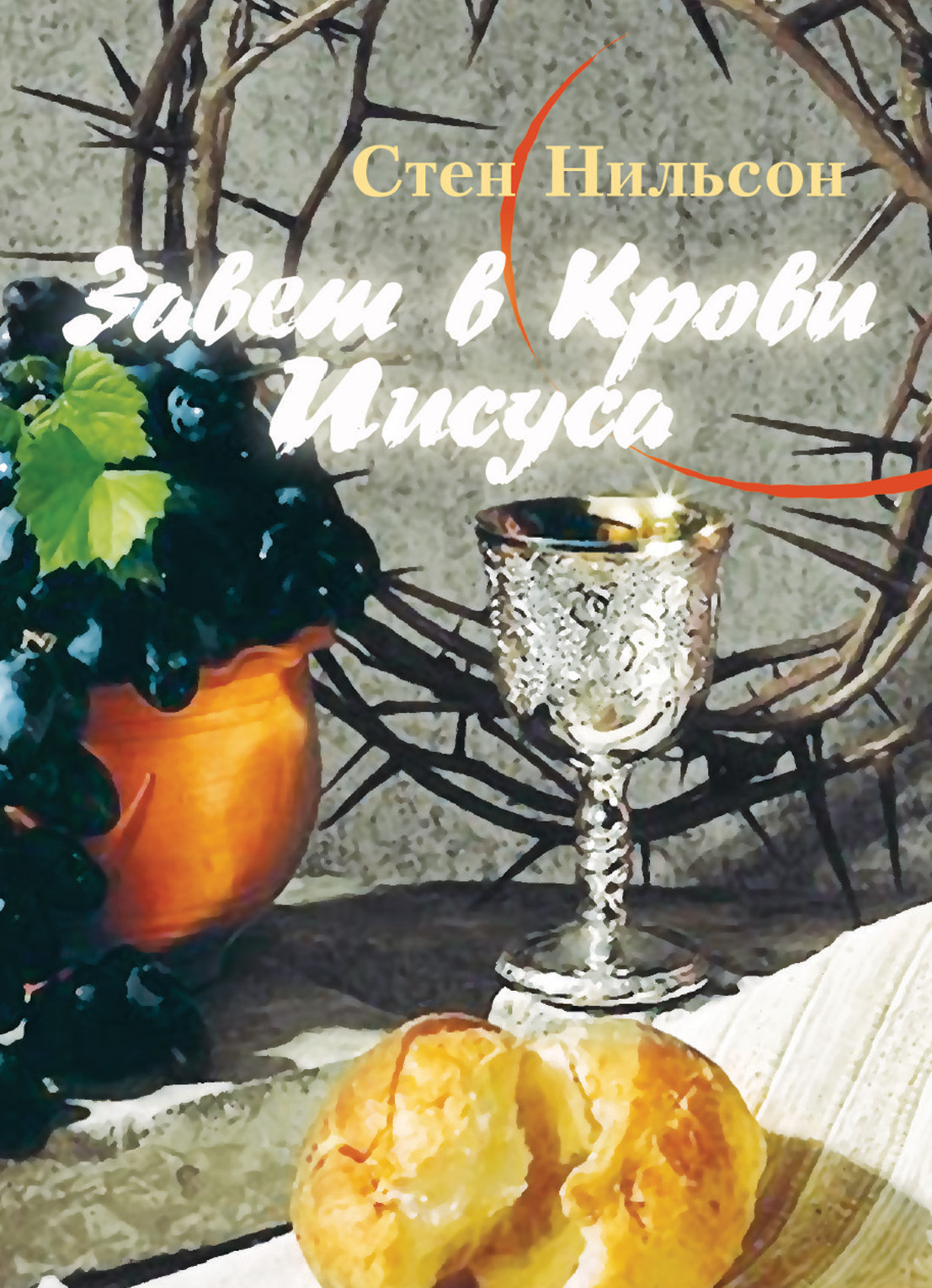 читать Завет в Крови Иисуса. Красная нить Библии