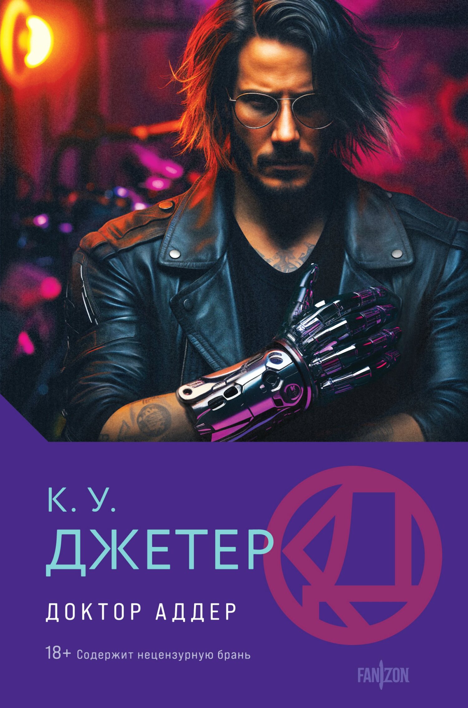 читать Доктор Аддер