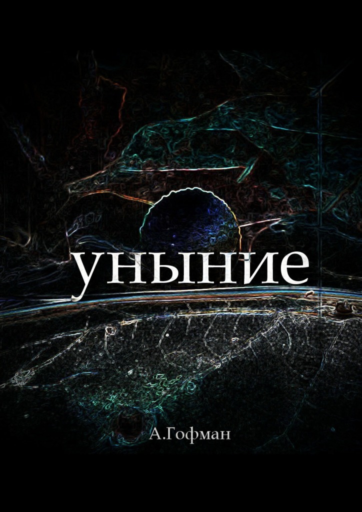 читать Уныние
