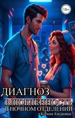 читать Диагноз: влюблённость в ночном отделении
